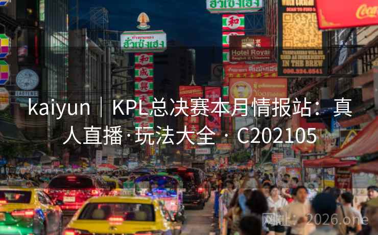 kaiyun|KPL总决赛本月情报站:真人直播·玩法大全 · C202105 kaiyun|KPL总决赛本月情报站:真人直播·玩法大全 · C202105
