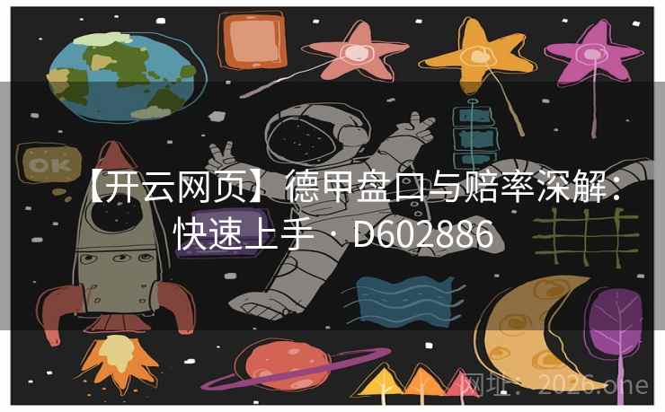 【开云网页】德甲盘口与赔率深解:快速上手 · D602886 【开云网页】德甲盘口与赔率深解:快速上手 · D602886