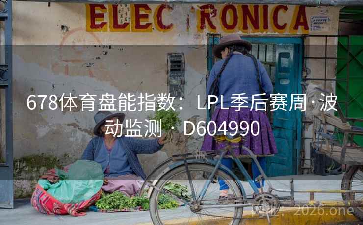 678体育盘能指数：LPL季后赛周·波动监测 · D604990