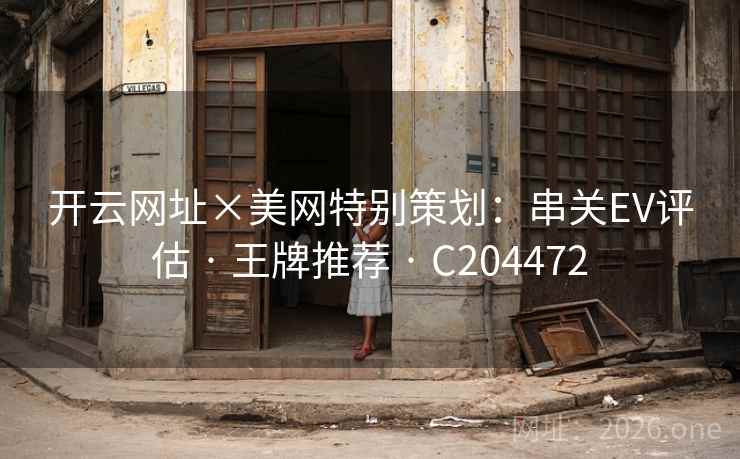 开云网址×美网特别策划:串关EV评估 · 王牌推荐 · C204472 开云网址×美网特别策划:串关EV评估 · 王牌推荐 · C204472