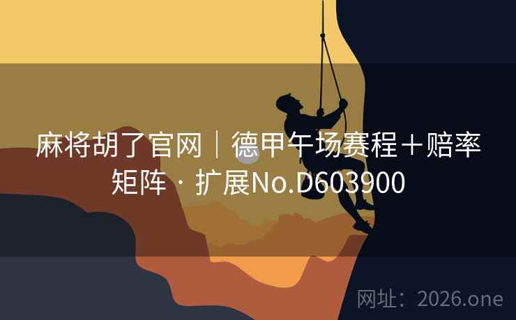 麻将胡了官网|德甲午场赛程+赔率矩阵 · 扩展No.D603900 麻将胡了官网|德甲午场赛程+赔率矩阵 · 扩展No.D603900