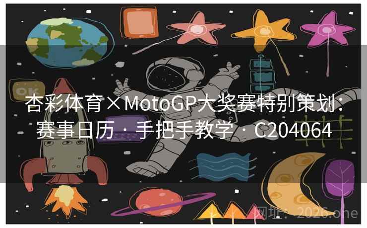 杏彩体育×MotoGP大奖赛特别策划:赛事日历 · 手把手教学 · C204064 杏彩体育×MotoGP大奖赛特别策划:赛事日历 · 手把手教学 · C204064