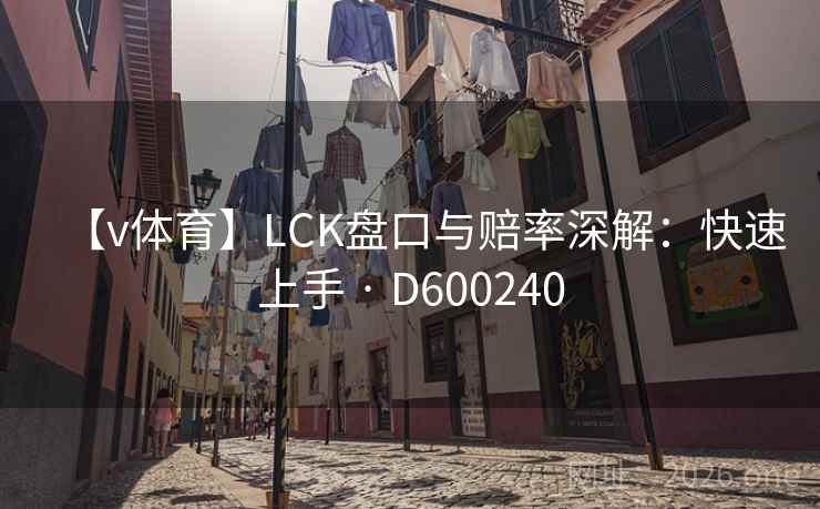 【v体育】LCK盘口与赔率深解：快速上手 · D600240