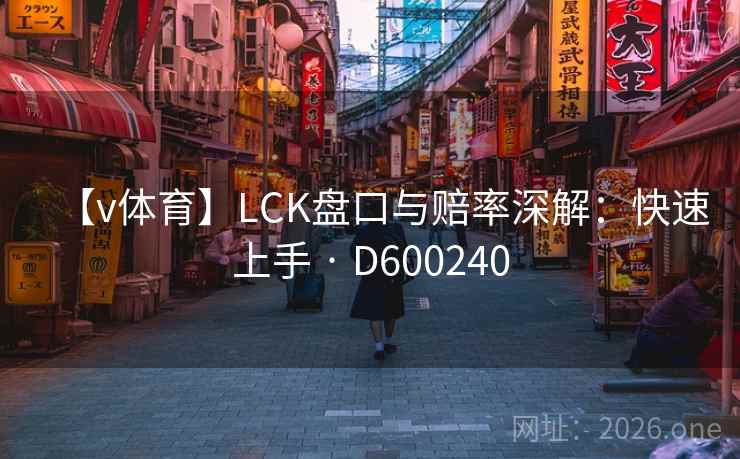 【v体育】LCK盘口与赔率深解：快速上手 · D600240