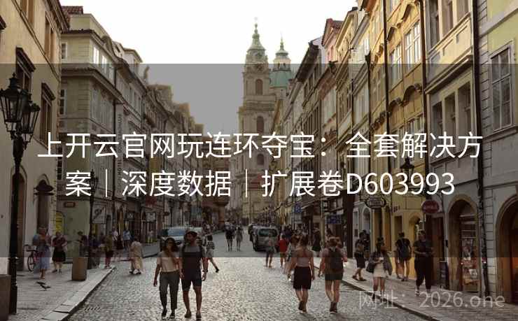 上开云官网玩连环夺宝:全套解决方案|深度数据|扩展卷D603993 上开云官网玩连环夺宝:全套解决方案|深度数据|扩展卷D603993