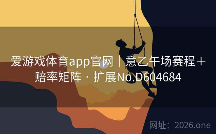 爱游戏体育app官网｜意乙午场赛程＋赔率矩阵 · 扩展No.D604684