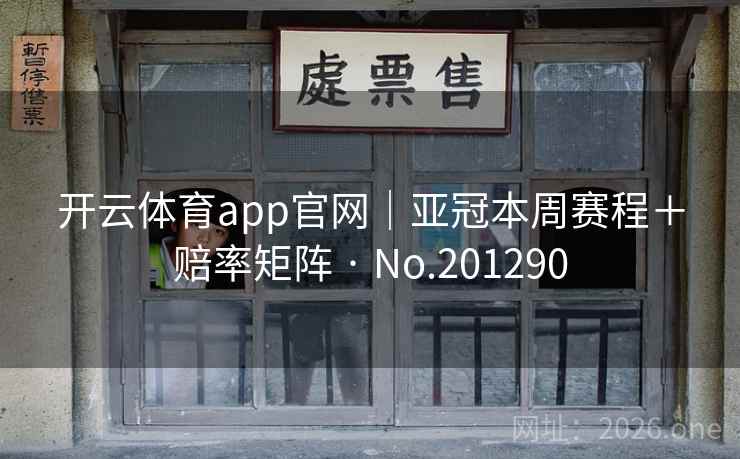 开云体育app官网|亚冠本周赛程+赔率矩阵 · No.201290 开云体育app官网|亚冠本周赛程+赔率矩阵 · No.201290