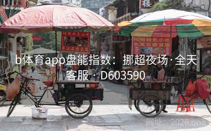 b体育app盘能指数:挪超夜场·全天客服 · D603590 b体育app盘能指数:挪超夜场·全天客服 · D603590